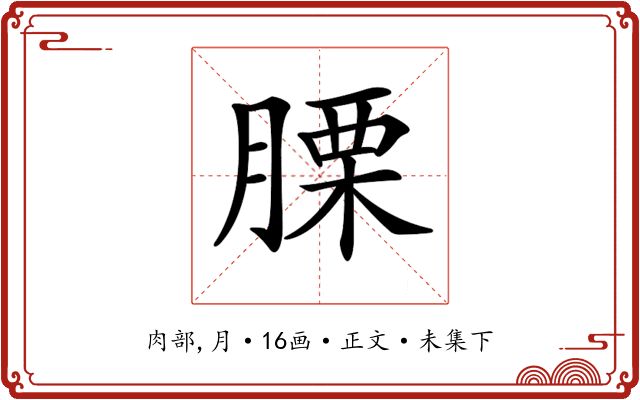 𦞰
