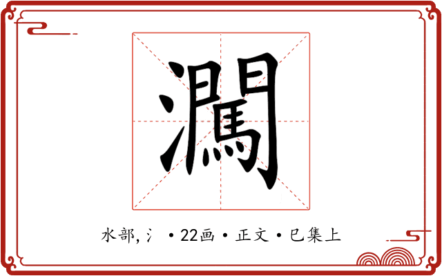 㶒