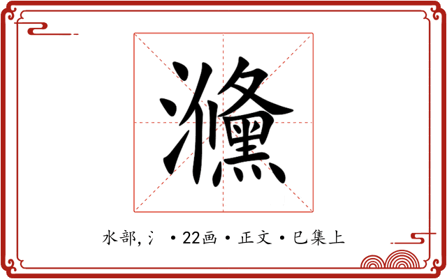 㶖