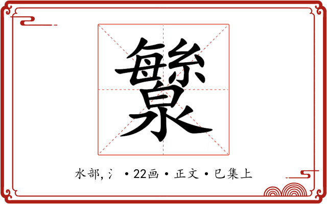 㶗