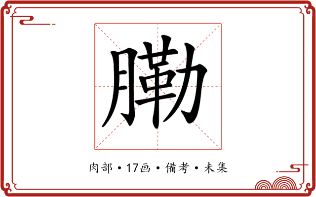 𦟯