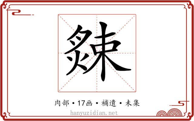 𦠁