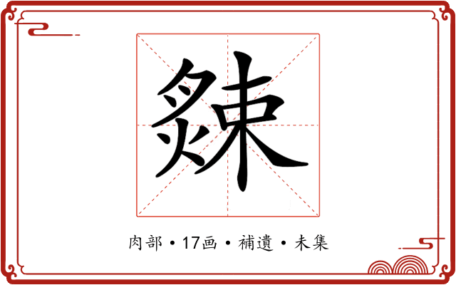 𦠁