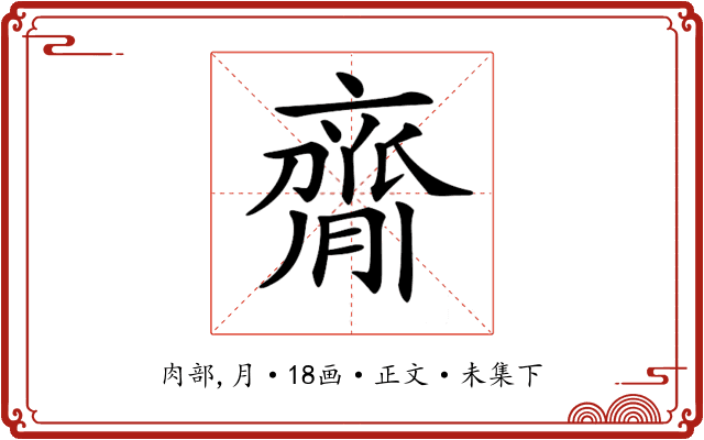 𦠃