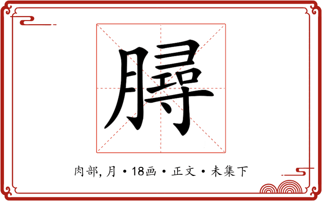 𦠅