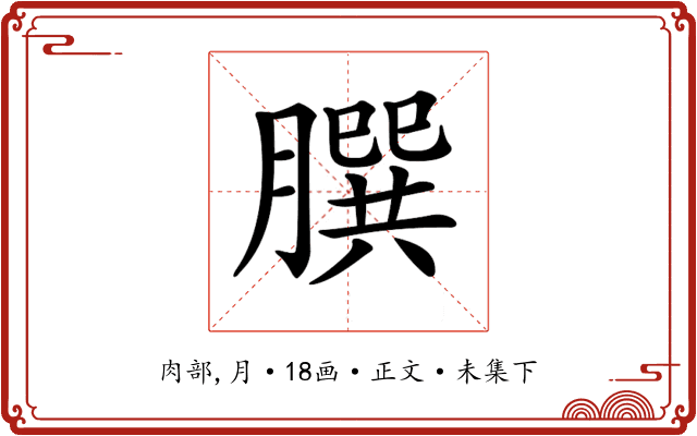 𦠆