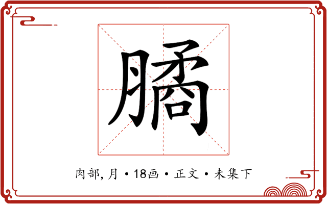 𦠈