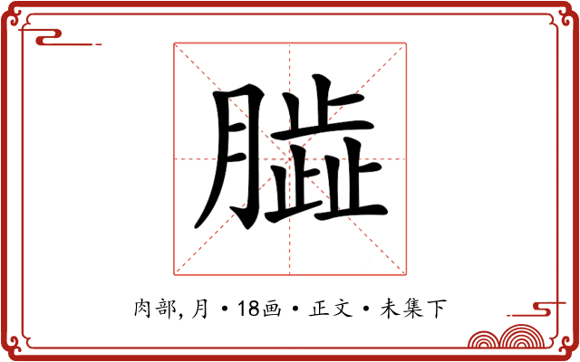 𦠊
