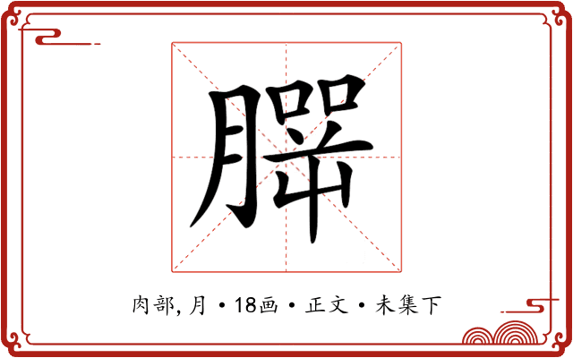 𦠍