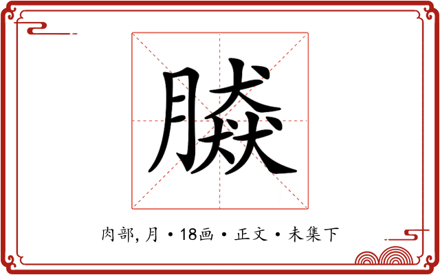 𦠎