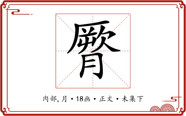 𦠒