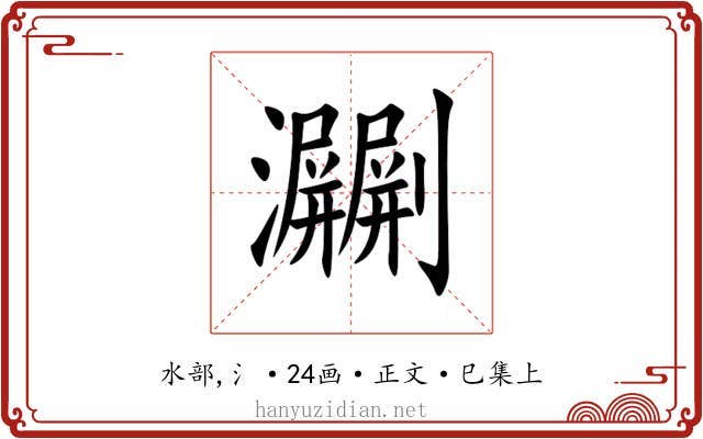 㶜