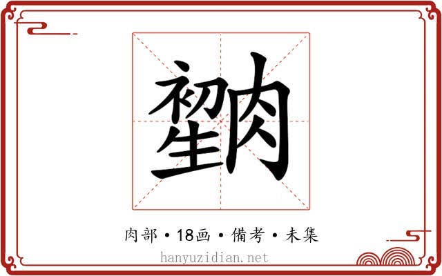 𦠫