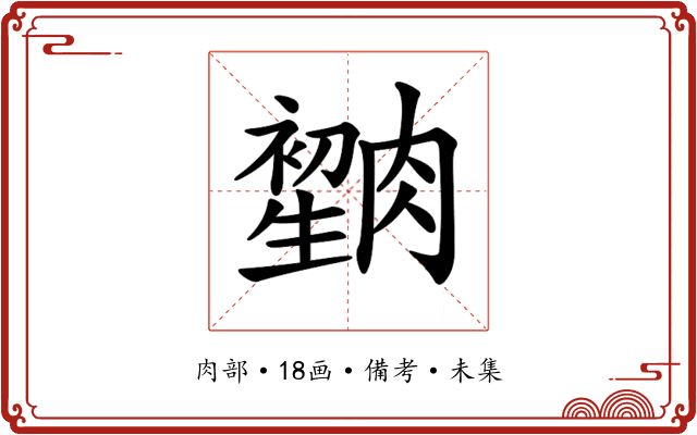 𦠫