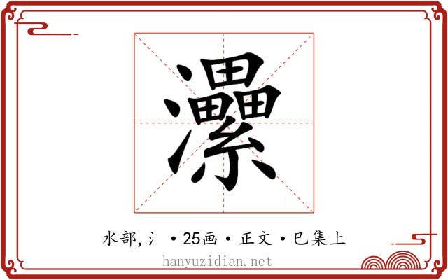 㶟