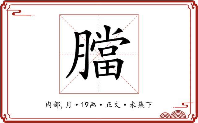 𦡁