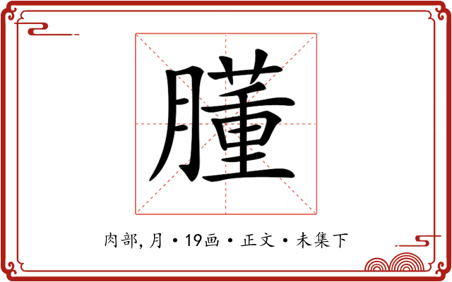 𦡂