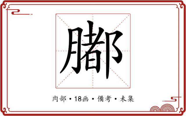 𦡄