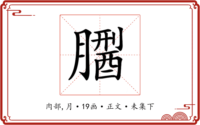 𦡅