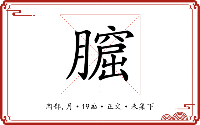 𦡆