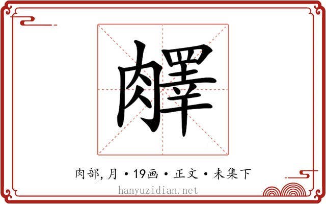 𦡇
