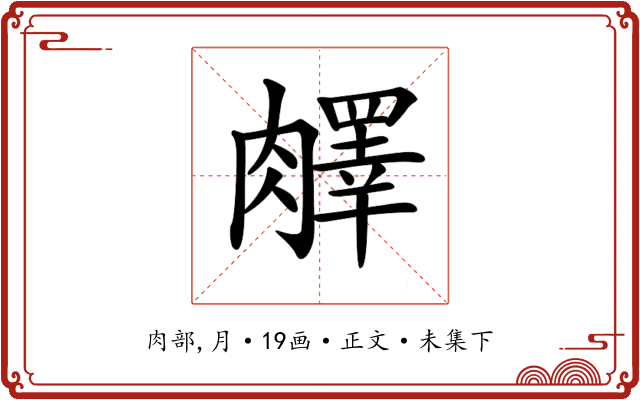 𦡇