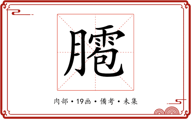 𦡕