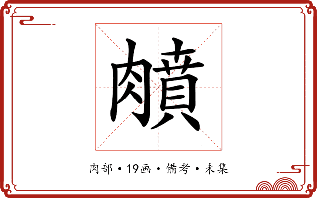 𦡛