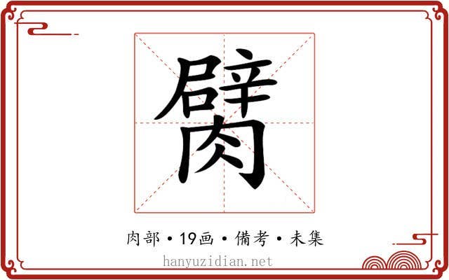 𦡜