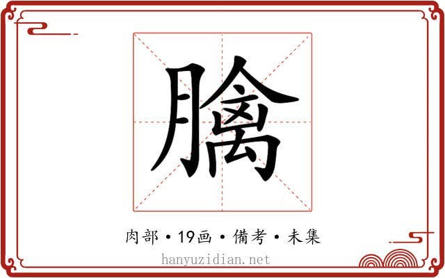 𦡬