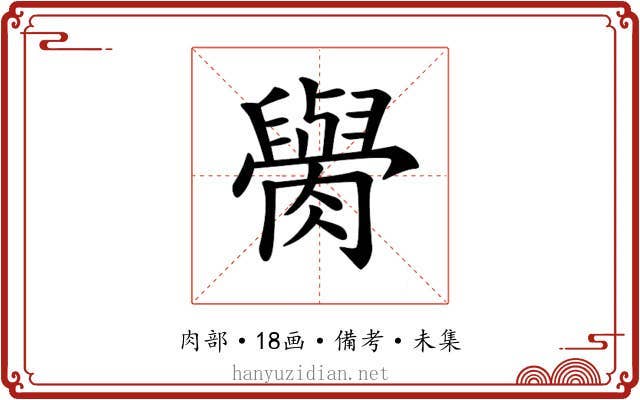 𦡭
