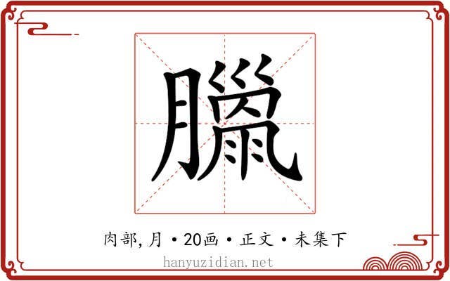 𦡳