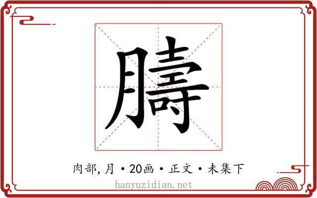 𦡴