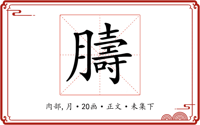 𦡴