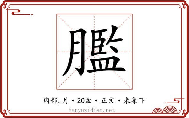 𦡶