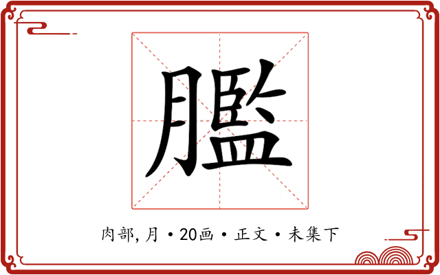 𦡶