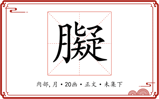 𦡸