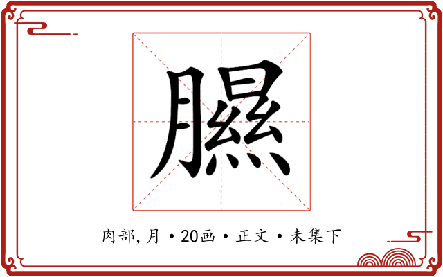 𦡹