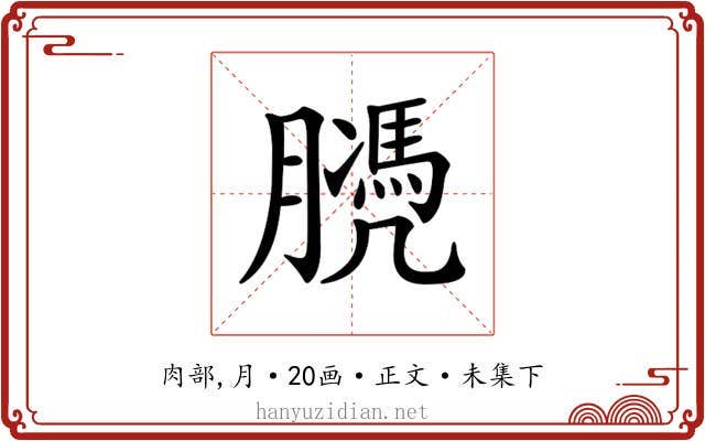 𦡻