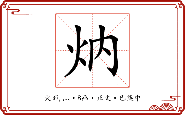 㶧