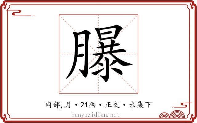𦢊
