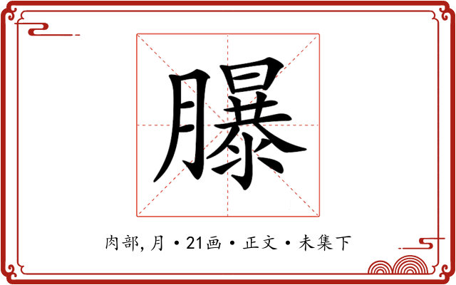 𦢊
