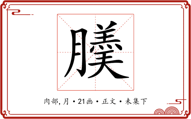 𦢋