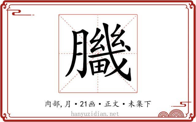 𦢍