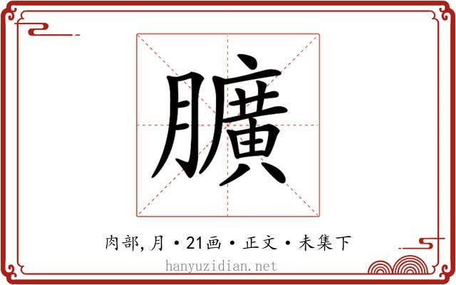 𦢎