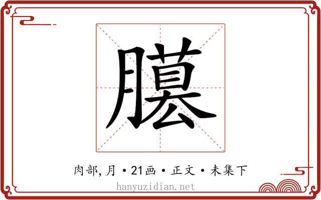 𦢐