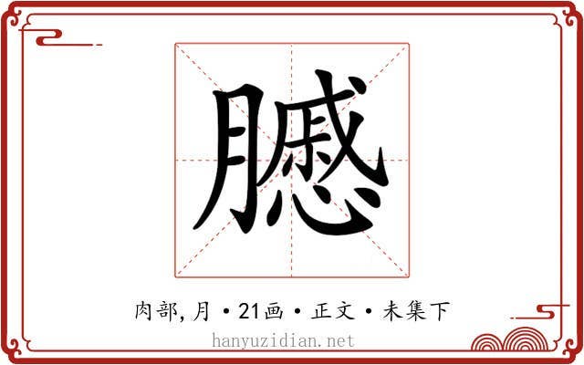 𦢑