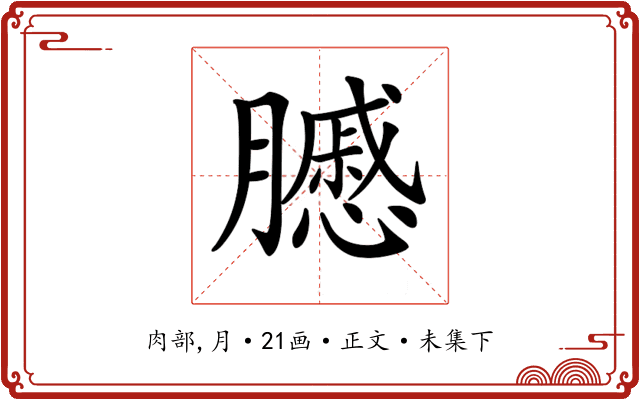 𦢑