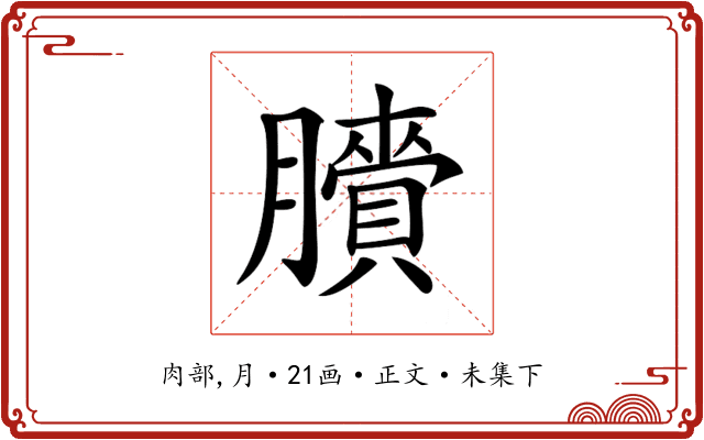 𦢒