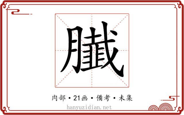 𦢙